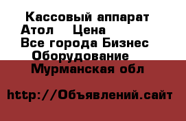 Кассовый аппарат “Атол“ › Цена ­ 15 000 - Все города Бизнес » Оборудование   . Мурманская обл.